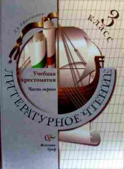 Книга Литературное чтение Учебная хрестоматия 3 класс Часть первая, 11-19129, Баград.рф